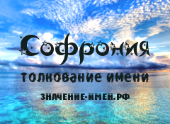 Значение имени Софрония. Имя Софрония.