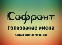 Значение имени Софронт. Имя Софронт.