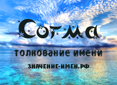 Значение имени Согма. Имя Согма.