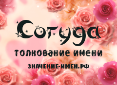 Значение имени Согуда. Имя Согуда.