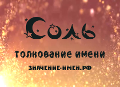 Значение имени Соль. Имя Соль.