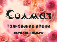 Значение имени Солмаз. Имя Солмаз.