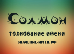 Значение имени Солмон. Имя Солмон.