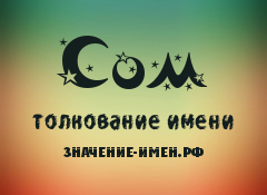 Значение имени Сом. Имя Сом.