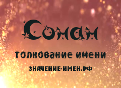 Значение имени Сонан. Имя Сонан.