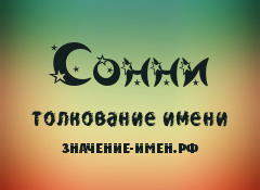 Значение имени Сонни. Имя Сонни.