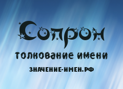 Значение имени Сопрон. Имя Сопрон.