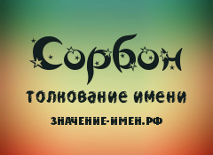 Значение имени Сорбон. Имя Сорбон.