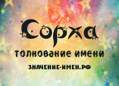 Значение имени Сорха. Имя Сорха.