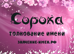 Значение имени Сорока. Имя Сорока.