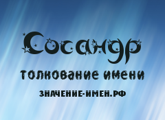 Значение имени Сосандр. Имя Сосандр.