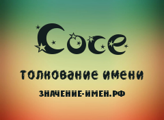 Значение имени Сосе. Имя Сосе.