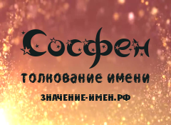 Значение имени Сосфен. Имя Сосфен.