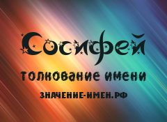 Значение имени Сосифей. Имя Сосифей.