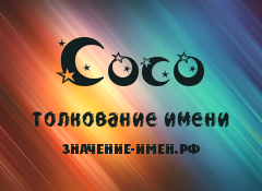 Значение имени Сосо. Имя Сосо.