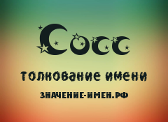 Значение имени Сосс. Имя Сосс.