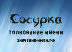 Значение имени Сосурка. Имя Сосурка.