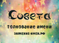 Значение имени Совета. Имя Совета.