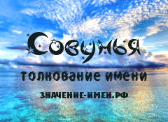 Значение имени Совунья. Имя Совунья.