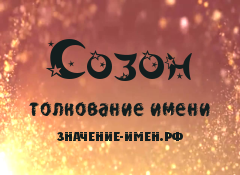 Значение имени Созон. Имя Созон.