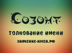 Значение имени Созонт. Имя Созонт.