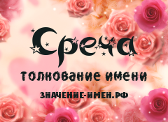 Значение имени Среча. Имя Среча.