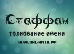 Значение имени Стаффан. Имя Стаффан.