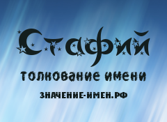 Значение имени Стафий. Имя Стафий.