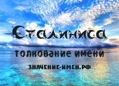 Значение имени Сталиниса. Имя Сталиниса.