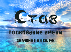 Значение имени Став. Имя Став.