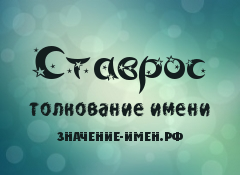 Значение имени Ставрос. Имя Ставрос.