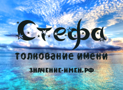 Значение имени Стефа. Имя Стефа.