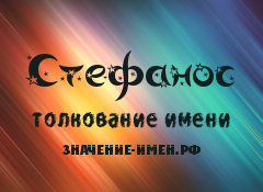 Значение имени Стефанос. Имя Стефанос.