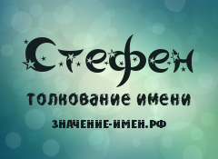 Значение имени Стефен. Имя Стефен.