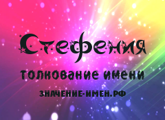 Значение имени Стефения. Имя Стефения.