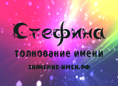 Значение имени Стефина. Имя Стефина.