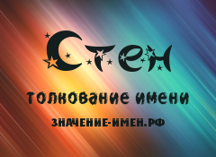 Значение имени Стен. Имя Стен.