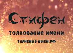 Значение имени Стифен. Имя Стифен.