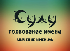 Значение имени Сулу. Имя Сулу.