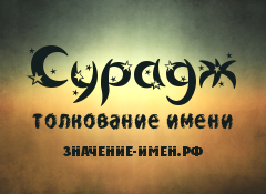 Значение имени Сурадж. Имя Сурадж.