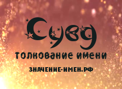 Значение имени Сувд. Имя Сувд.