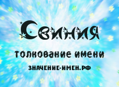 Значение имени Свиния. Имя Свиния.