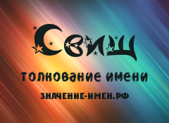 Значение имени Свищ. Имя Свищ.