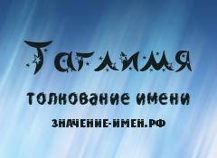 Значение имени Таглимя. Имя Таглимя.