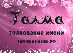 Значение имени Талма. Имя Талма.