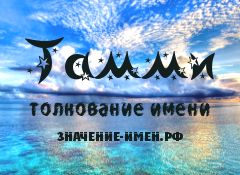 Значение имени Тамми. Имя Тамми.