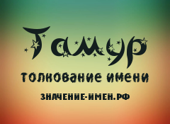 Значение имени Тамур. Имя Тамур.