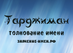 Значение имени Тарджиман. Имя Тарджиман.