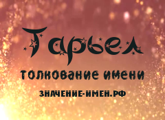 Значение имени Тарьел. Имя Тарьел.