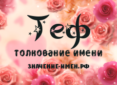 Значение имени Теф. Имя Теф.